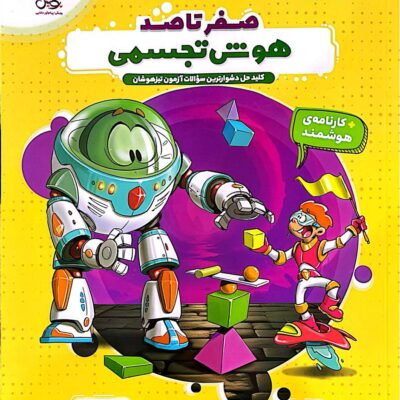 هایلایتر صفر تا صد هوش تجسمی پویش
