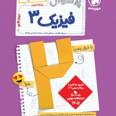 پرسوال فیزیک دوازدهم تجربی (بیست پک) مهرماه