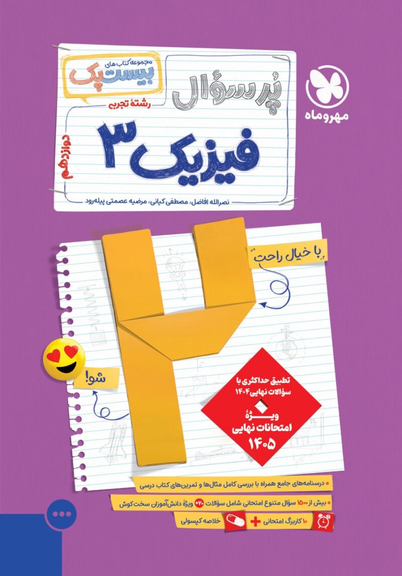 پرسوال فیزیک دوازدهم تجربی (بیست پک)  مهرماه - Image 1