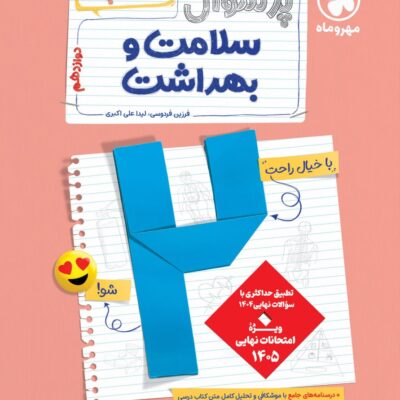 پرسوال سلامت و بهداشت دوازدهم(بیست پک) مهروماه