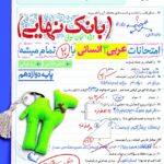 عربی دوازدهم انسانی بانک نهایی  خیلی سبز