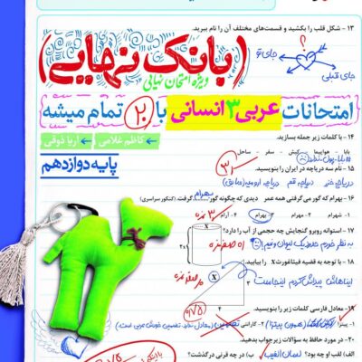 عربی دوازدهم انسانی بانک نهایی خیلی سبز