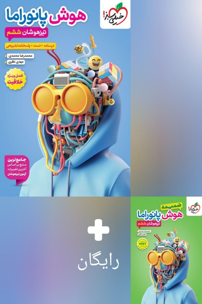 photo_2025-08-28_12-58-56 هوش پانوراما تیزهوشان ششم همراه باضمیمه خیلی سبز - Image 1