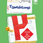 پرسوال زیست یازدهم تجربی(بیست پک) مهروماه