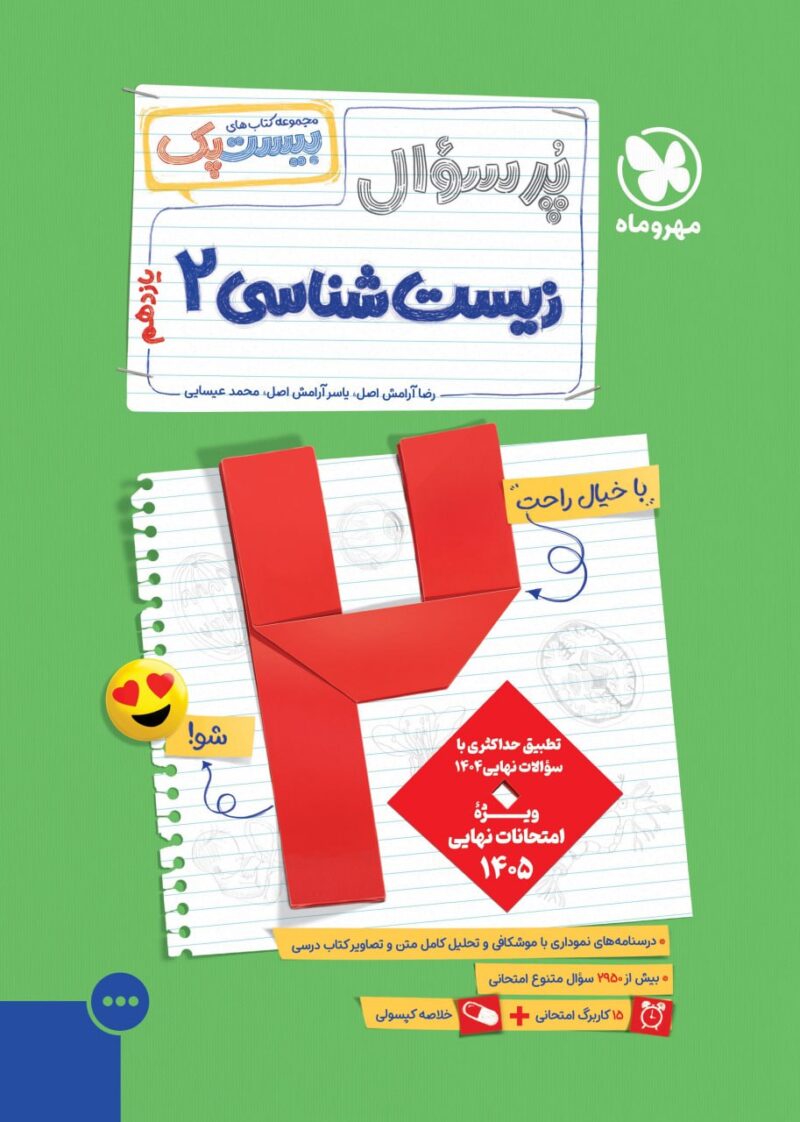 photo_2025-08-30_16-17-30 پرسوال زیست یازدهم تجربی(بیست پک) مهروماه - Image 1