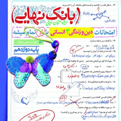 دین و زندگی دوازدهم انسانی بانک نهایی خیلی سبز