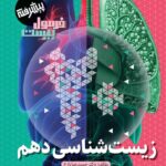 زیست دهم پیشرفته فرمول بیست  گاج