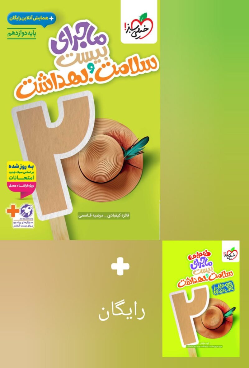 ماجرای بیست سلامت و بهداشت دوازدهم  خیلی سبز - Image 1