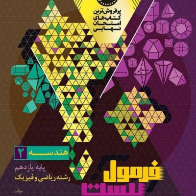 هندسه یازدهم رشته(ریاضی) فرمول بیست گاج