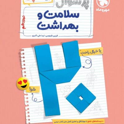 پرسوال سلامت و بهداشت دوازدهم(بیست پک) مهروماه