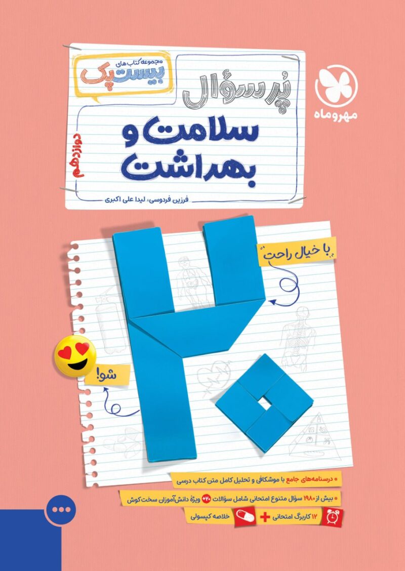 photo_2025-10-06_20-16-09 پرسوال سلامت و بهداشت دوازدهم(بیست پک)  مهروماه - Image 1