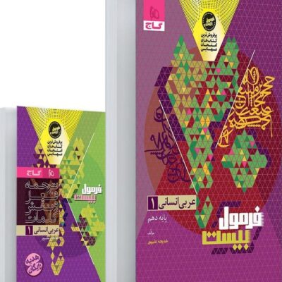عربی دهم انسانی +دفترچه رایگان فرمول بیست گاج