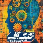 بسته تیک آف ششم ابتدایی  مبتکران