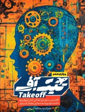 بسته تیک آف ششم ابتدایی  مبتکران