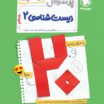 پرسوال زیست یازدهم تجربی(بیست پک) مهروماه