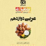 عربی دوازدهم تجربی( تمام ) الگو