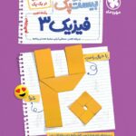 پرسوال فیزیک دوازدهم تجربی (بیست پک)  مهرماه