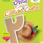 ماجرای بیست سلامت و بهداشت دوازدهم  خیلی سبز