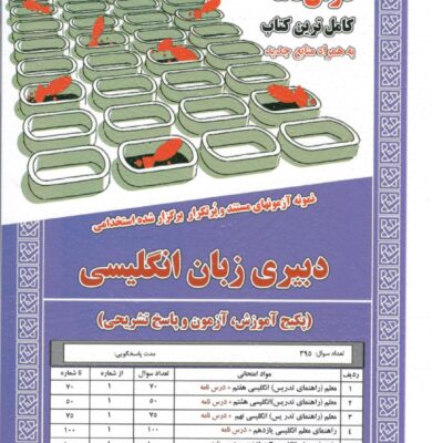 دبیری زبان انگلیسی سامان سنجش