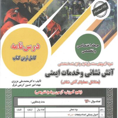 آتش نشانی و خدمات ایمنی حیطه(اختصاصی و تخصصی) سامان سنجش
