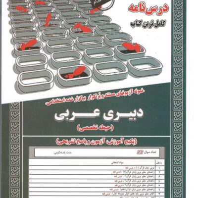 دبیری عربی حیطه(تخصصی) سامان سنجش