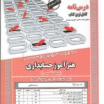 هنر آموز حسابداری حیطه(تخصصی)  سامان سنجش