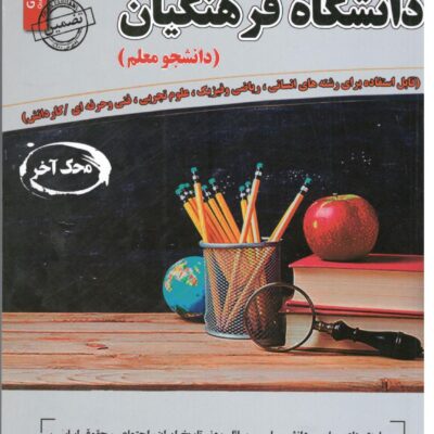 مصاحبه حضوری تخصصی دانشگاه فرهنگیان سامان سنجش