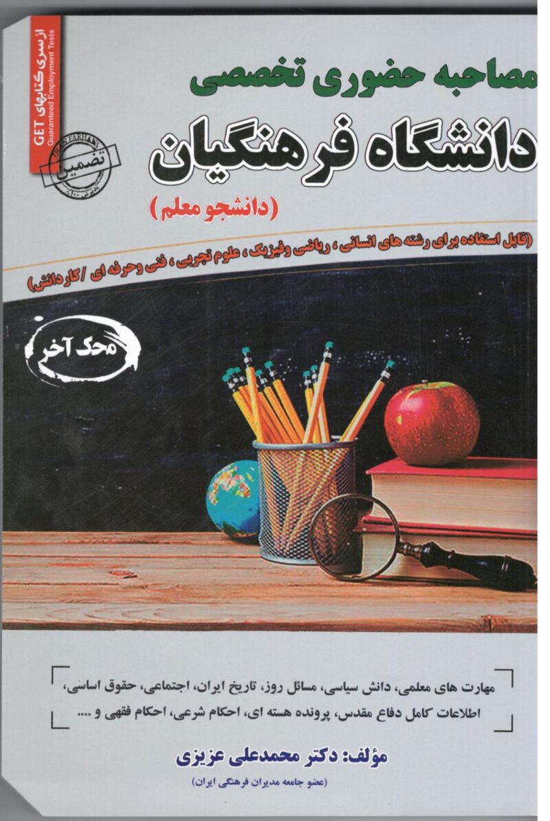 مصاحبه حضوری تخصصی دانشگاه فرهنگیان  سامان سنجش - Image 1