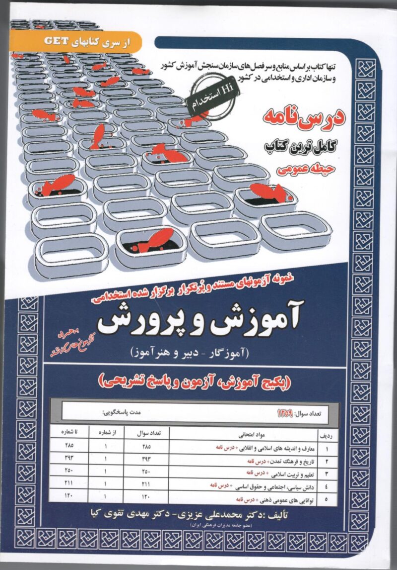 آموزش و پرورش(آموزگار-دبیر و هنر آموز) حیطه عمومی سامان سنجش - Image 1