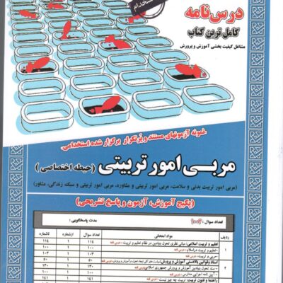 مربی امور تربیت بدنی حیطه(اختصاصی) سامان سنجش