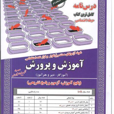 آموزش و پرورش(آموزگار-دبیر و هنر آموز) حیطه اختصاصی سامان سنجش