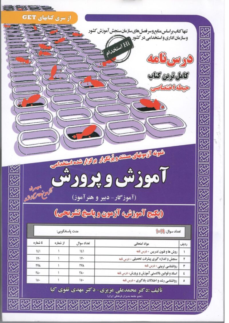 آموزش و پرورش(آموزگار-دبیر و هنر آموز) حیطه اختصاصی  سامان سنجش - Image 1