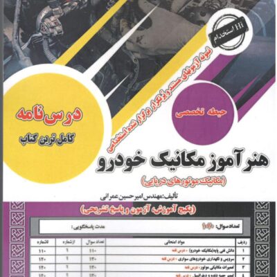 هنر آموز مکانیک خودرو حیطه(تخصصی) سامان سنجش
