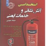 استخدامی آتش نشانی و خدمات ایمنی حیطه(عمومی)  سامان سنجش