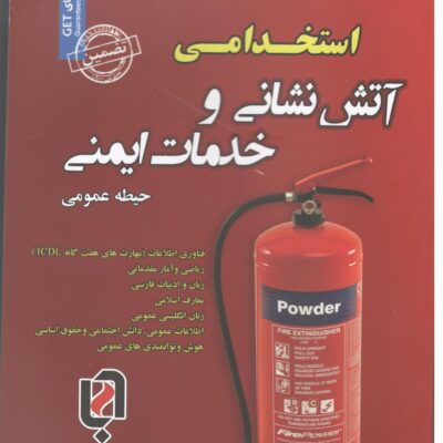 استخدامی آتش نشانی و خدمات ایمنی حیطه(عمومی) سامان سنجش