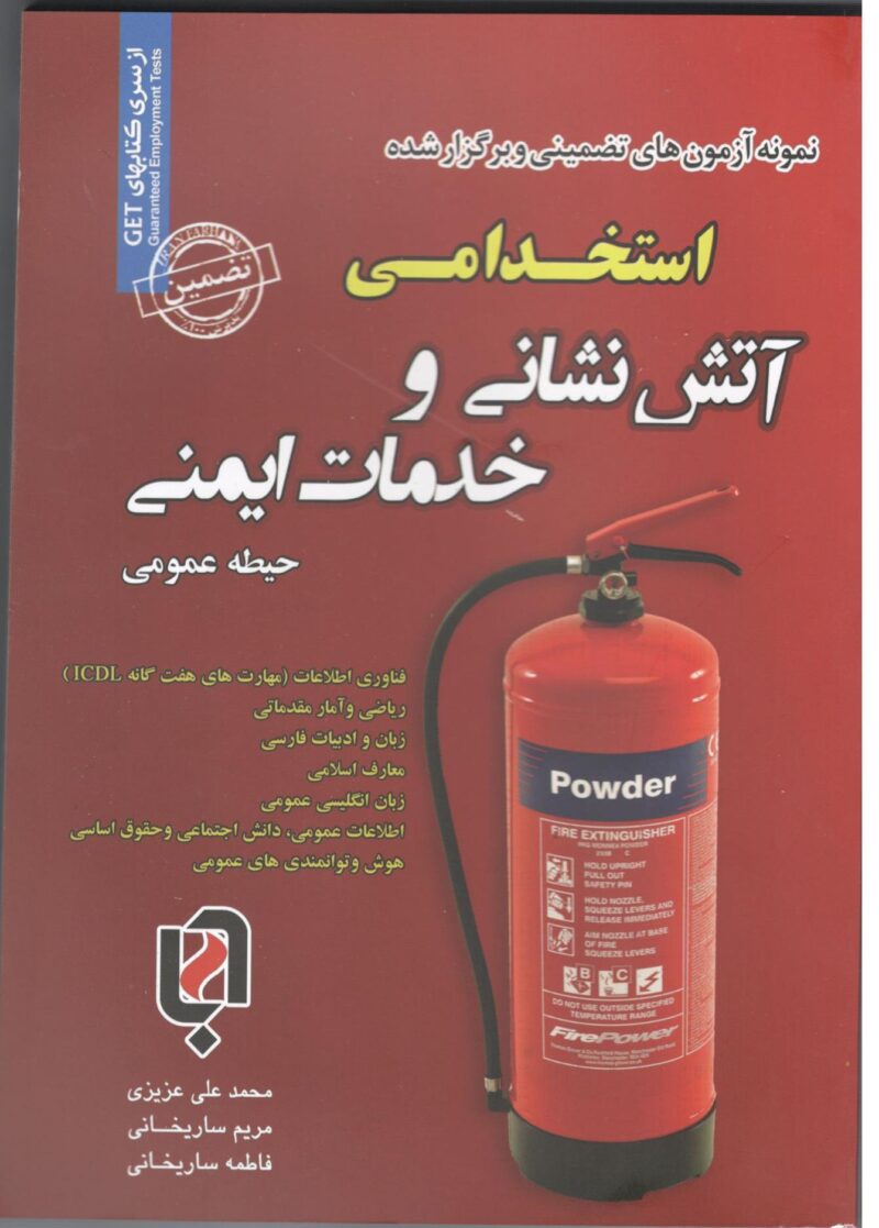 Scan20 استخدامی آتش نشانی و خدمات ایمنی حیطه(عمومی)  سامان سنجش - Image 1