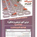 مربی امور تربیتی و مشاوره(حیطه تخصصی)  سامان سنجش