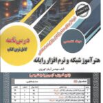 هنر آموز شبکه و نرم افزار حیطه(تخصصی) سامان سنجش