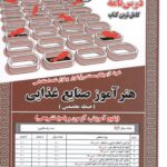 هنر آموز صنایع غذایی حیطه(تخصصی)  سامان سنجش