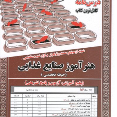 هنر آموز صنایع غذایی حیطه(تخصصی) سامان سنجش