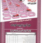 هنر آموز تربیت کودک(حیطه تخصصی) سامان سنجش