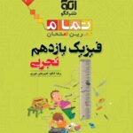 فیزیک یازدهم تجربی (تمام)  الگو