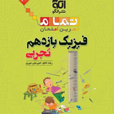 فیزیک یازدهم تجربی (تمام) الگو