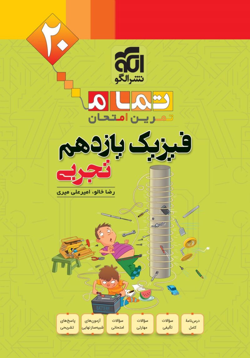 فیزیک یازدهم تجربی (تمام)  الگو - Image 1