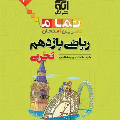 ریاضی یازدهم تجربی (تمام) الگو