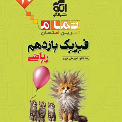 فیزیک یازدهم ریاضی (تمام) الگو