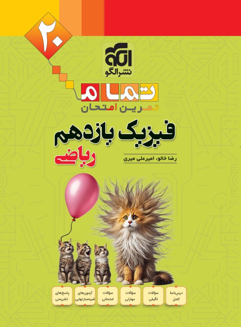 فیزیک یازدهم ریاضی (تمام)  الگو - Image 1