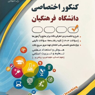 کنکور اختصاصی دانشگاه فرهنگیان نشر آرا