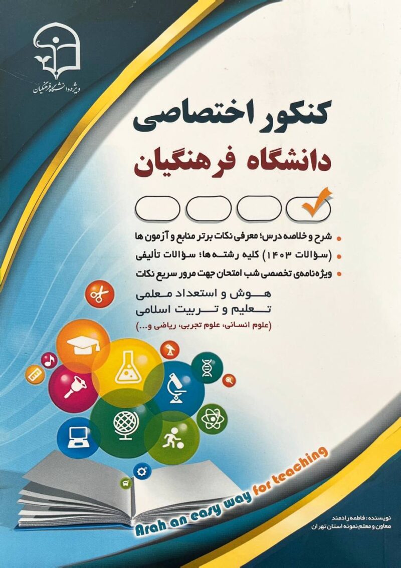 کنکور اختصاصی دانشگاه فرهنگیان  نشر آرا - Image 1