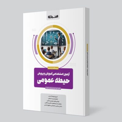 آزمون استخدامی آموزش و پرورش حیطه عمومی اخوان